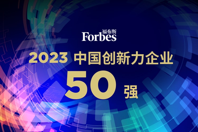 ballbet贝博机器人荣膺2023福布斯中国创新力企业50强